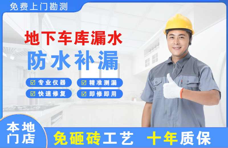 平桂地下车库漏水维修